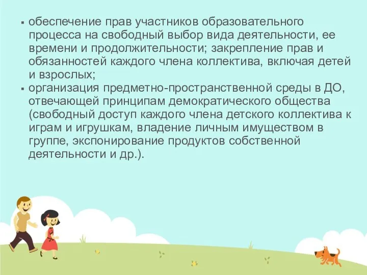 обеспечение прав участников образовательного процесса на свободный выбор вида деятельности, ее