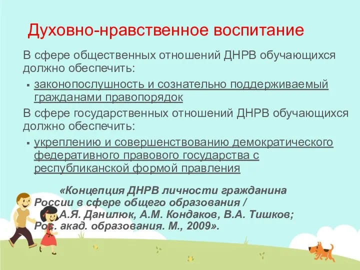 Духовно-нравственное воспитание В сфере общественных отношений ДНРВ обучающихся должно обеспечить: законопослушность