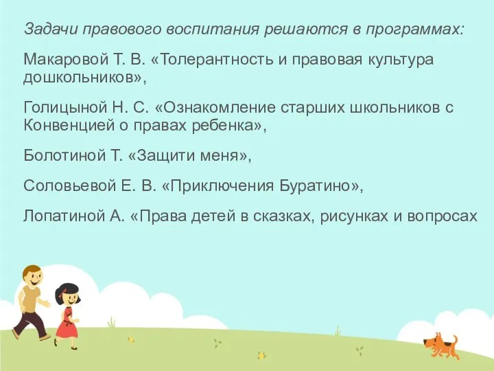 Задачи правового воспитания решаются в программах: Макаровой Т. В. «Толерантность и