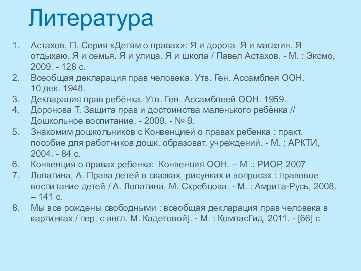 Литература Астахов, П. Серия «Детям о правах»: Я и дорога Я