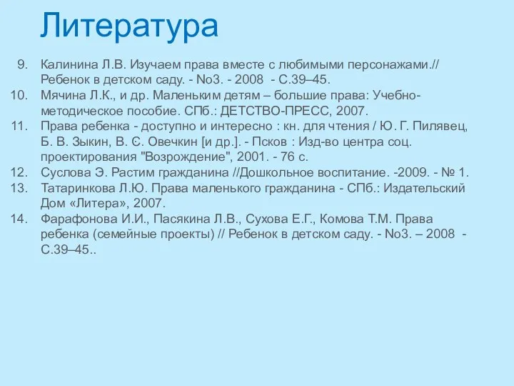 Литература Калинина Л.В. Изучаем права вместе с любимыми персонажами.// Ребенок в