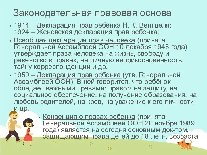 Законодательная правовая основа 1914 – Декларация прав ребенка Н. К. Вентцеля;