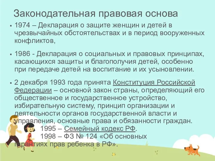 Законодательная правовая основа 1974 – Декларация о защите женщин и детей