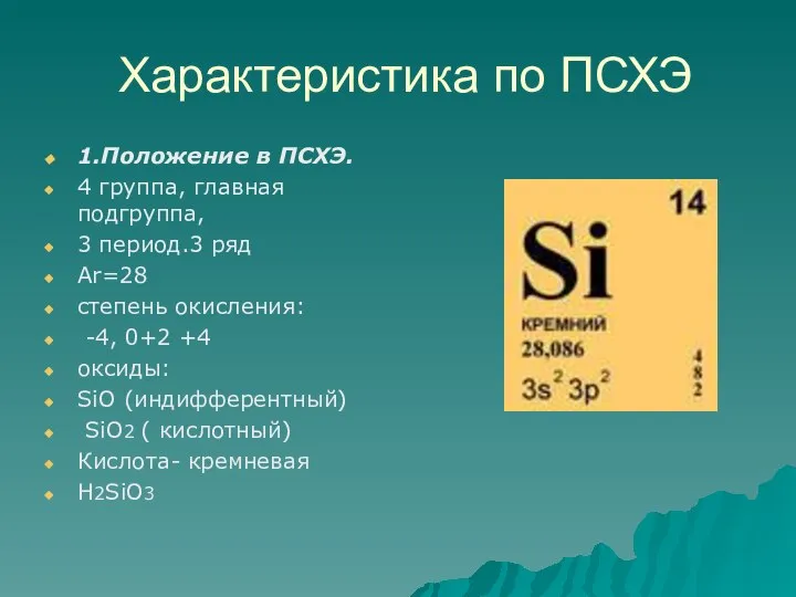 Характеристика по ПСХЭ 1.Положение в ПСХЭ. 4 группа, главная подгруппа, 3