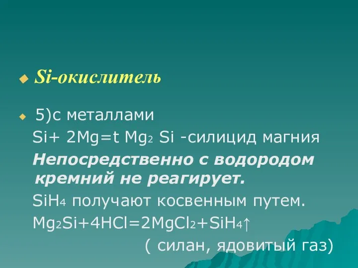 Si-окислитель 5)с металлами Si+ 2Mg=t Mg2 Si -силицид магния Непосредственно с