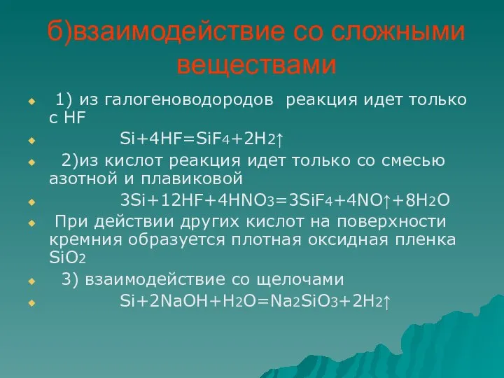 б)взаимодействие со сложными веществами 1) из галогеноводородов реакция идет только с