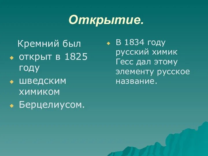 Открытие. В 1834 году русский химик Гесс дал этому элементу русское