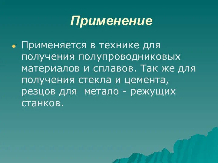 Применение Применяется в технике для получения полупроводниковых материалов и сплавов. Так