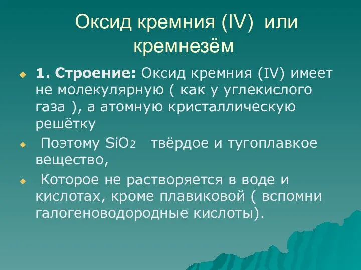 Оксид кремния (IV) или кремнезём 1. Строение: Оксид кремния (IV) имеет