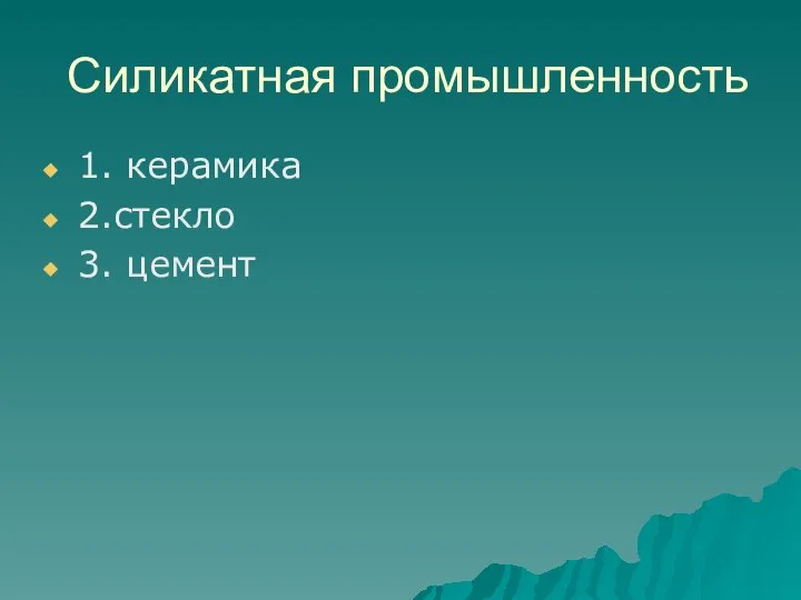 Силикатная промышленность 1. керамика 2.стекло 3. цемент