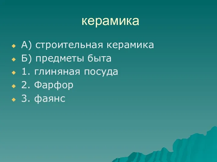 керамика А) строительная керамика Б) предметы быта 1. глиняная посуда 2. Фарфор 3. фаянс