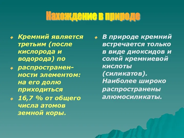 Кремний является третьим (после кислорода и водорода) по распространен-ности элементом: на