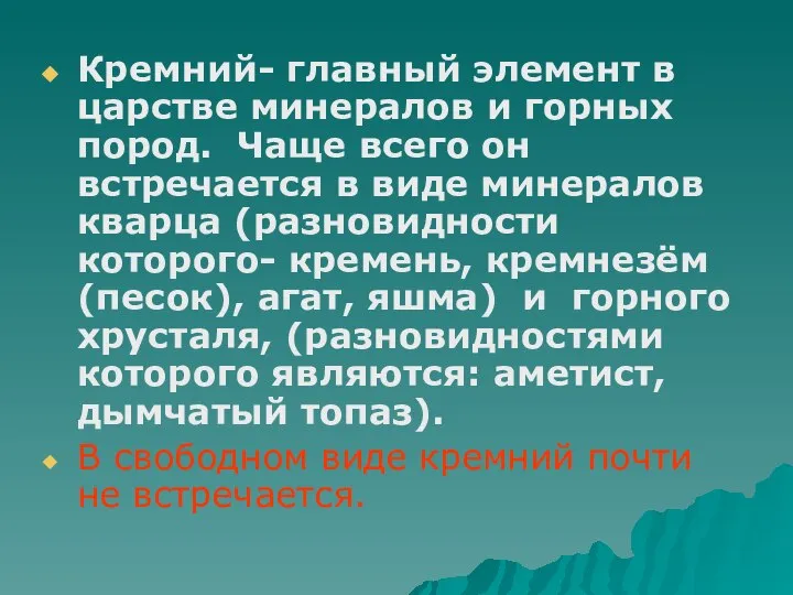 Кремний- главный элемент в царстве минералов и горных пород. Чаще всего