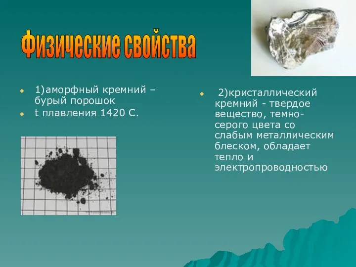 1)аморфный кремний –бурый порошок t плавления 1420 С. 2)кристаллический кремний -