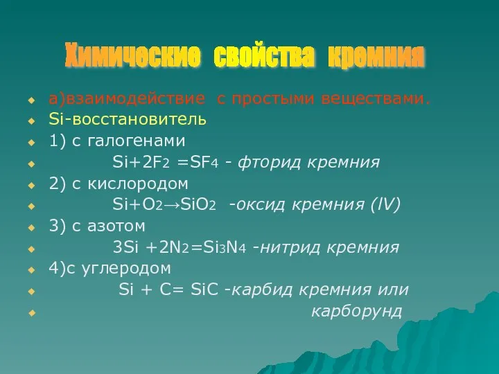 а)взаимодействие с простыми веществами. Si-восстановитель 1) с галогенами Si+2F2 =SF4 -