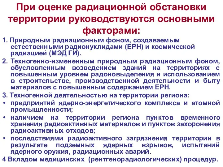 При оценке радиационной обстановки территории руководствуются основными факторами: 1. Природным радиационным