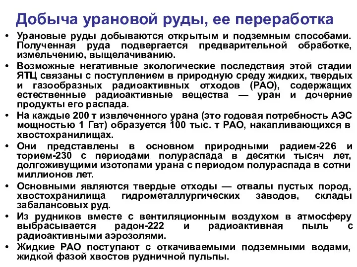 Добыча урановой руды, ее переработка Урановые руды добываются открытым и подземным