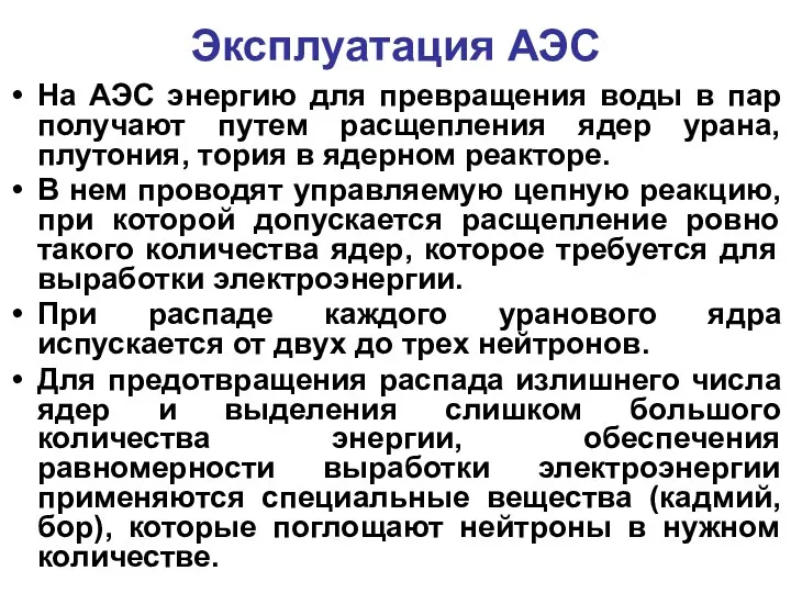 Эксплуатация АЭС На АЭС энергию для превращения воды в пар получают