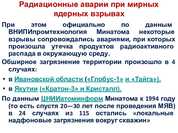 Радиационные аварии при мирных ядерных взрывах При этом официально по данным