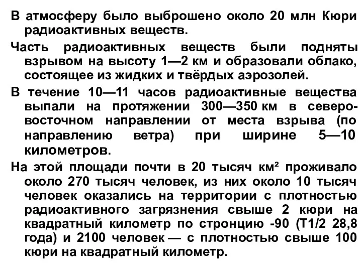 В атмосферу было выброшено около 20 млн Кюри радиоактивных веществ. Часть