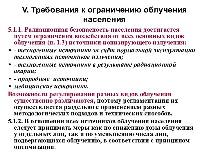 V. Требования к ограничению облучения населения 5.1.1. Радиационная безопасность населения достигается