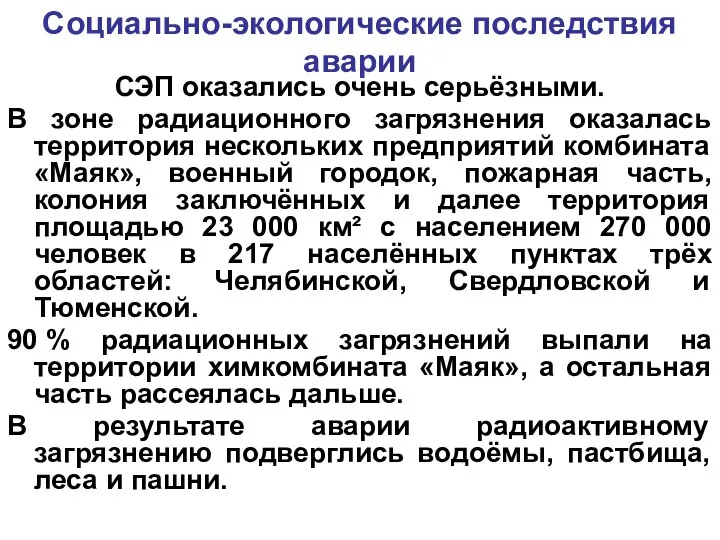 Социально-экологические последствия аварии СЭП оказались очень серьёзными. В зоне радиационного загрязнения