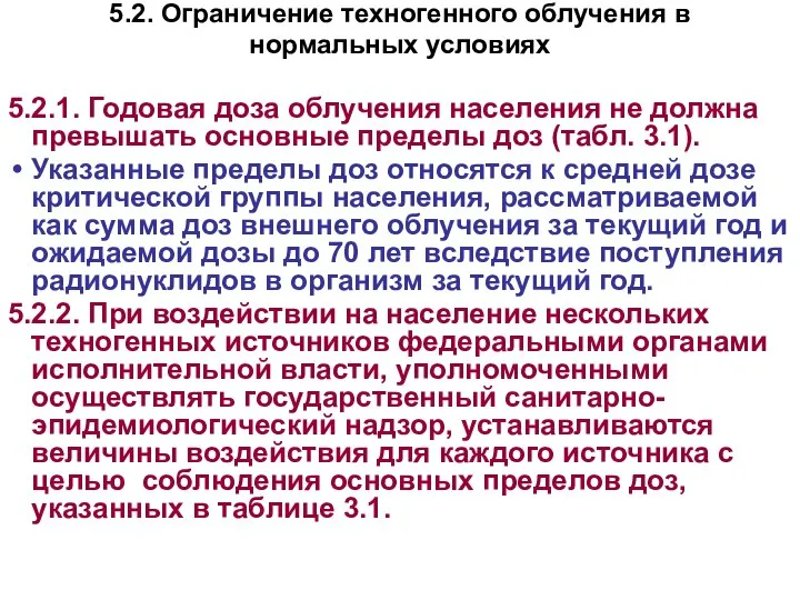 5.2. Ограничение техногенного облучения в нормальных условиях 5.2.1. Годовая доза облучения