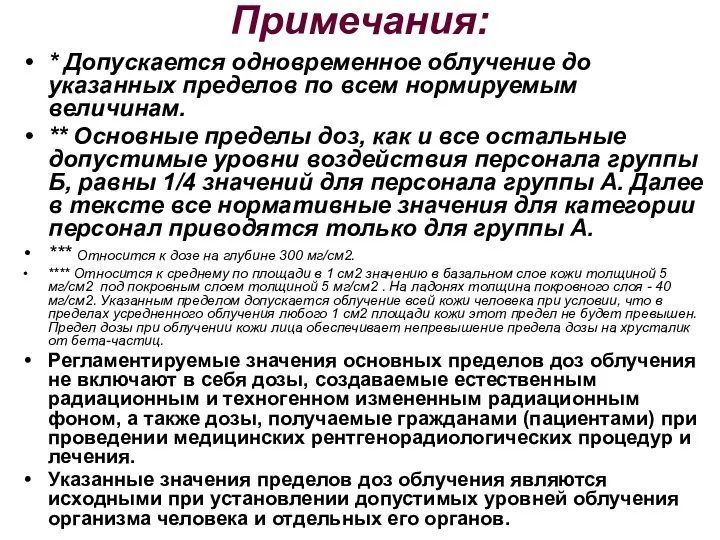 Примечания: * Допускается одновременное облучение до указанных пределов по всем нормируемым