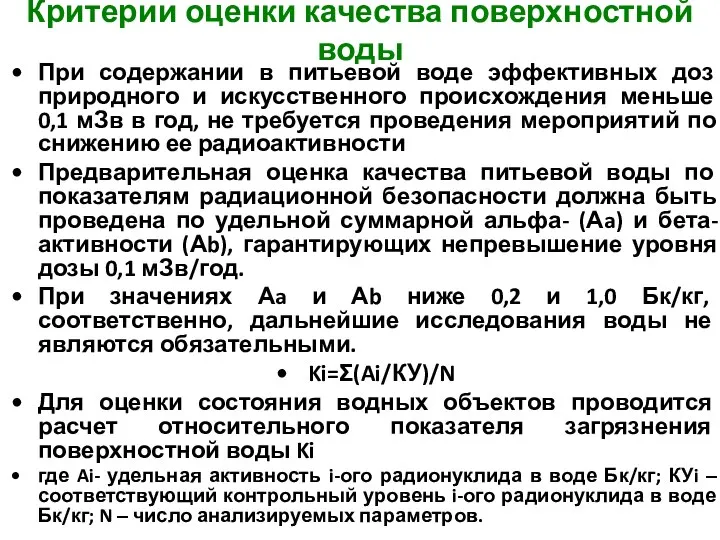 Критерии оценки качества поверхностной воды При содержании в питьевой воде эффективных