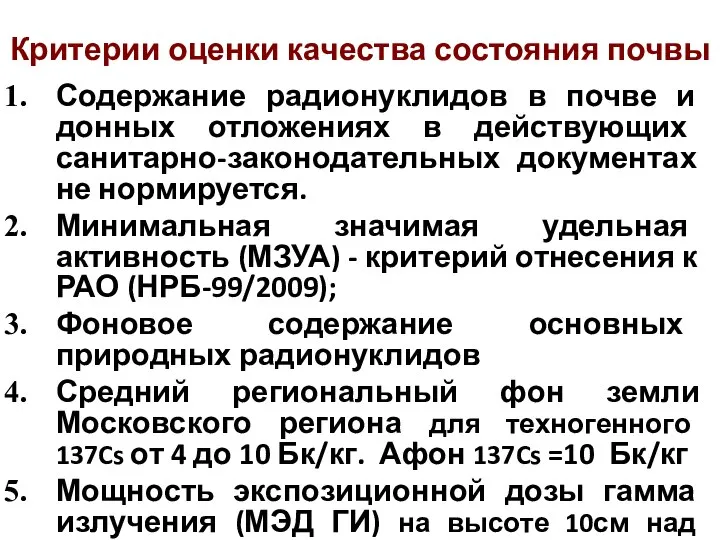 Критерии оценки качества состояния почвы Содержание радионуклидов в почве и донных