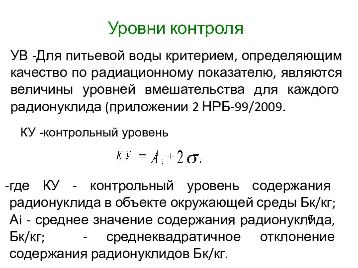 где КУ - контрольный уровень содержания радионуклида в объекте окружающей среды