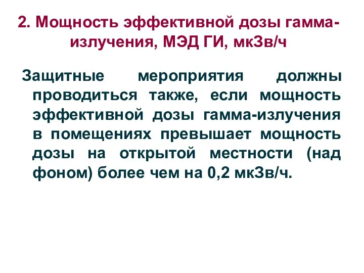 Защитные мероприятия должны проводиться также, если мощность эффективной дозы гамма-излучения в