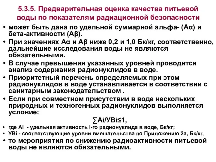 5.3.5. Предварительная оценка качества питьевой воды по показателям радиационной безопасности может