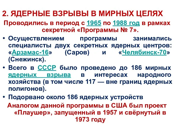 2. ЯДЕРНЫЕ ВЗРЫВЫ В МИРНЫХ ЦЕЛЯХ Проводились в период с 1965