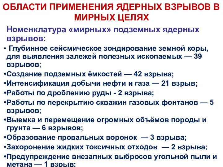 ОБЛАСТИ ПРИМЕНЕНИЯ ЯДЕРНЫХ ВЗРЫВОВ В МИРНЫХ ЦЕЛЯХ Номенклатура «мирных» подземных ядерных