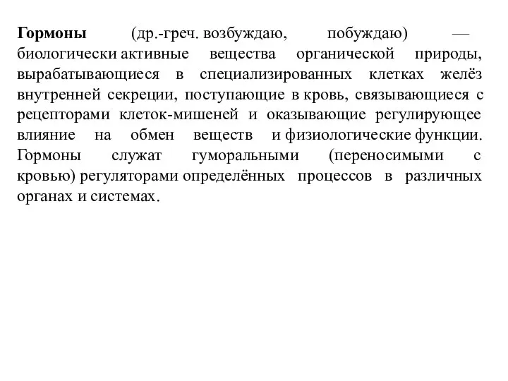 Гормоны (др.-греч. возбуждаю, побуждаю) — биологически активные вещества органической природы, вырабатывающиеся