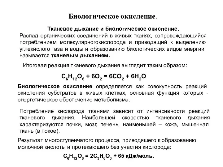 Биологическое окисление. Тканевое дыхание и биологическое окисление. Распад органических соединений в