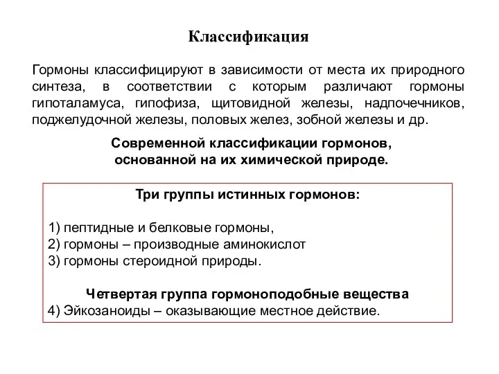 Классификация Гормоны классифицируют в зависимости от места их природного синтеза, в