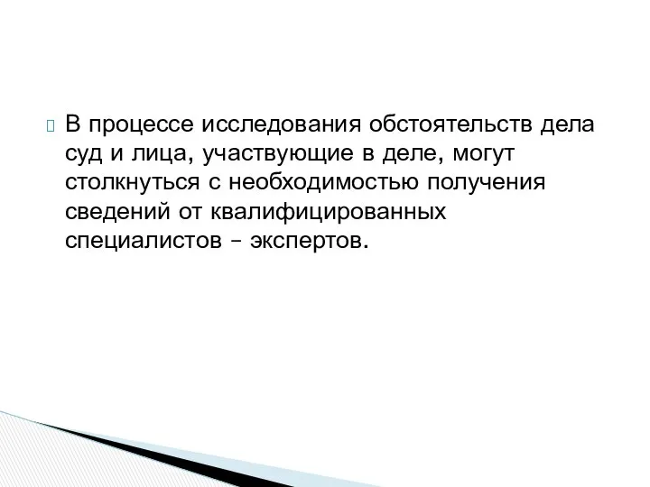 В процессе исследования обстоятельств дела суд и лица, участвующие в деле,