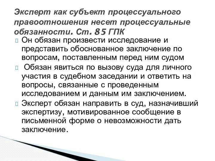 Он обязан произвести исследование и представить обоснованное заключение по вопросам, поставленным