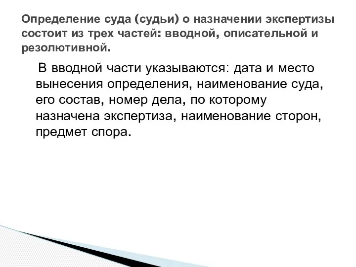 В вводной части указываются: дата и место вынесения определения, наименование суда,