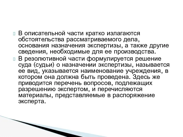 В описательной части кратко излагаются обстоятельства рассматриваемого дела, основания назначения экспертизы,