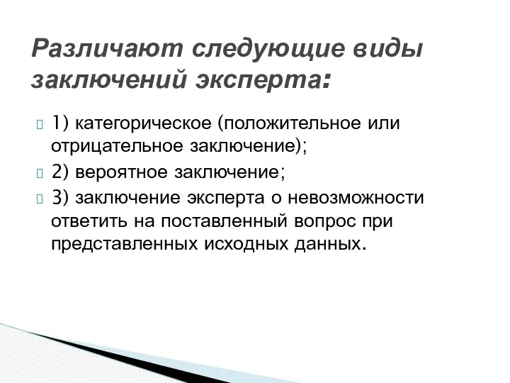 1) категорическое (положительное или отрицательное заключение); 2) вероятное заключение; 3) заключение