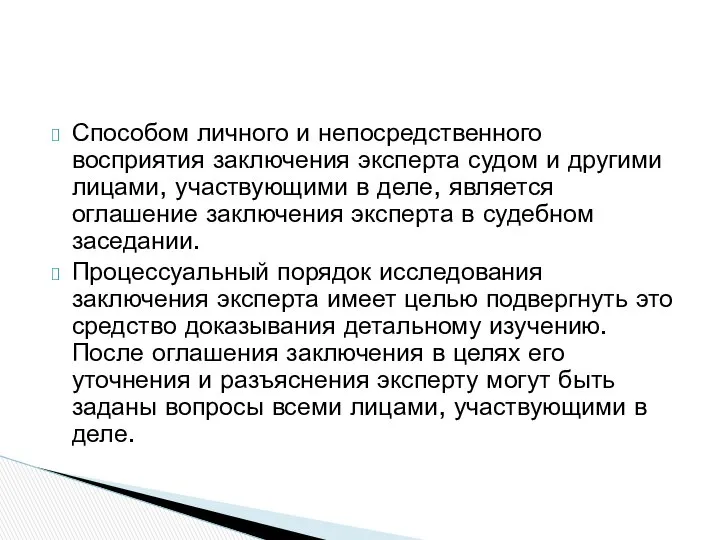 Способом личного и непосредственного восприятия заключения эксперта судом и другими лицами,