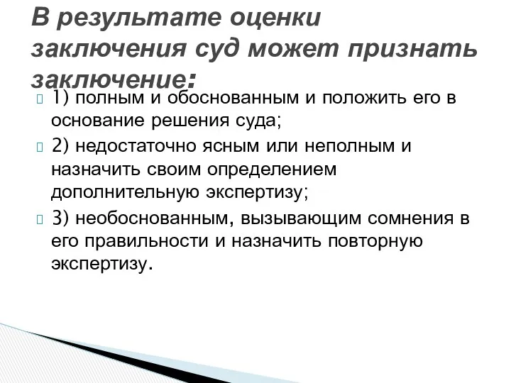 1) полным и обоснованным и положить его в основание решения суда;