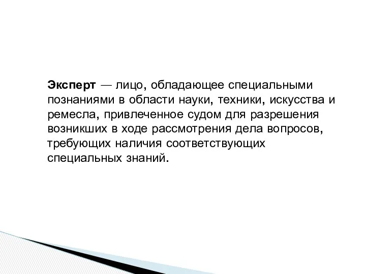 Эксперт — лицо, обладающее специальными познаниями в области науки, техники, искусства