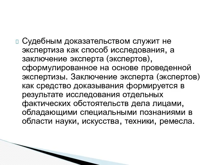 Судебным доказательством служит не экспертиза как способ исследования, а заключение эксперта