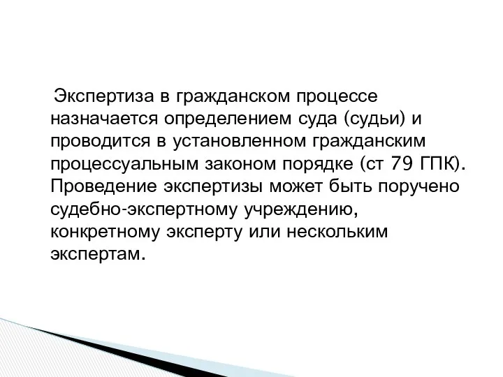 Экспертиза в гражданском процессе назначается определением суда (судьи) и проводится в