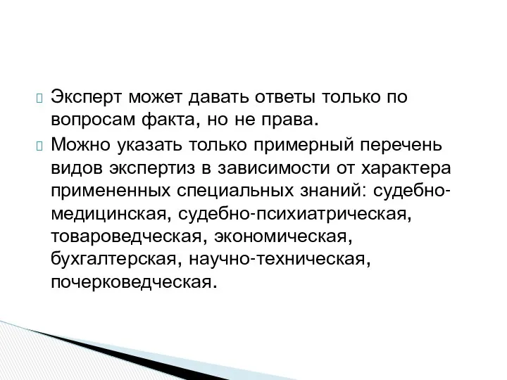 Эксперт может давать ответы только по вопросам факта, но не права.