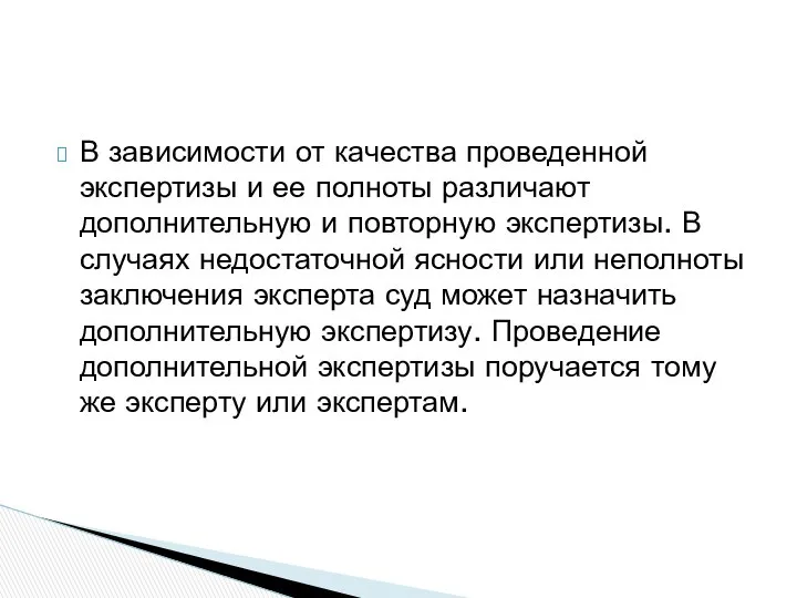 В зависимости от качества проведенной экспертизы и ее полноты различают дополнительную